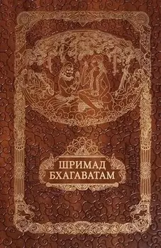 Шримад Бхагавата Пурана. Неизреченная Песнь Безусловной Красоты