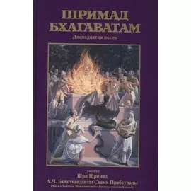 Шримад Бхагаватам Двенадцатая песнь (Бхактиведанта)