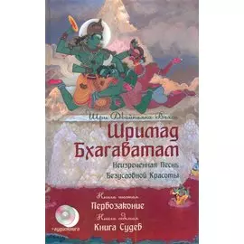 Шримад Бхагаватам. Кн.6-7+ CD.. Первозаконие. Книга судеб. 2-е изд.
