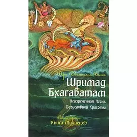 Шримад Бхагаватам. Кн.3. Неизреченная Песнь Абсолютной Красоты. + CD MP3 диск. 2-е изд.