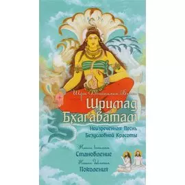 Шримад Бхагаватам. Книги 8, 9 (обл.)