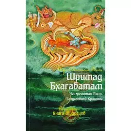 Шримад Бхагаватам. Неизреченная Песнь Безусловной красоты. Книга 3. Книга мудрецов