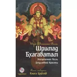 Шримад Бхагаватам. Кн.4. 2-е изд. Книга Царств + MP3 DVD диск