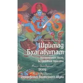 Шримад Бхагаватам. Книга 11, 12