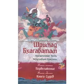 Шримад Бхагаватам. Кн.6-7. (2-е изд., обл.) Первозаконие. Книга судеб.