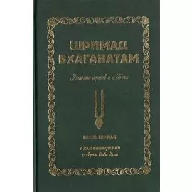 Шримад Бхагаватам. Знание ариев о Боге. Том 1.1. С комментариями Арчи деви даси