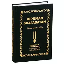 Шримад Бхагаватам: Знание ариев о Боге. Том 1.2