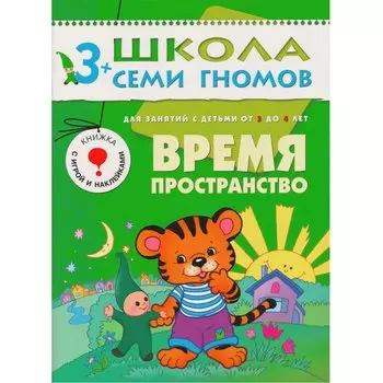 Время. Пространство. Для занятий с детьми от 3 до 4 лет