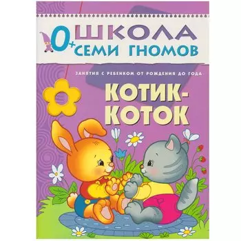 Котик - коток. Занятия с ребенком от рождения до года.