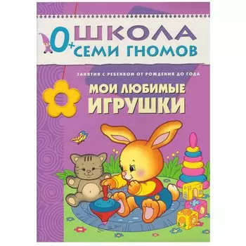 Мои любимые игрушки. Занятия с ребенком от рождения до года.