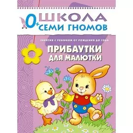 Прибаутки для малютки. Занятия с ребенком от рождения до года.
