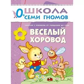 Веселый хоровод. Занятия с ребенком от рождения до года