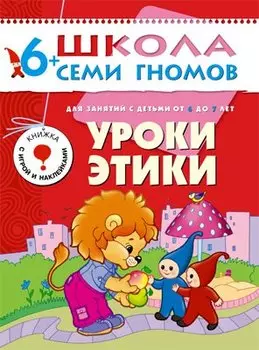 Уроки этики. Для занятий с детьми от 6 до 7 лет