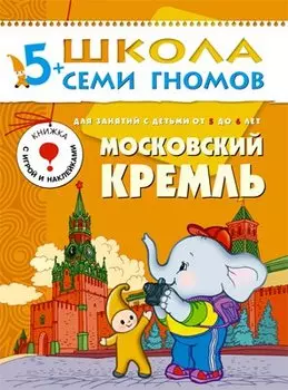 Московский Кремль. Для занятий с детьми 5-6 лет