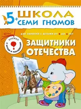 ШСГ Шестой год обучения. Защитники отечества.