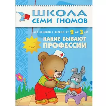 Какие бывают профессии. Для занятий с детьми от 2 до 3 лет