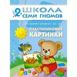 Пластилиновые картинки. Для занятий с детьми от 2 до 3 лет