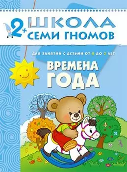 ШСГ. Третий год обучения. Времена года.
