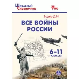 Все войны России. 6-11 классы