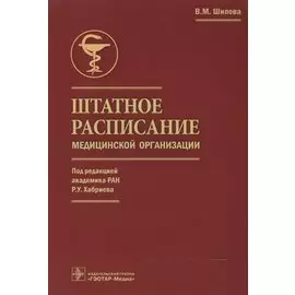 Штатное расписание медицинской организации