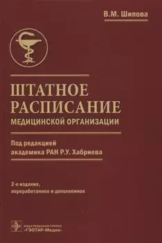 Штатное расписание медицинской организации