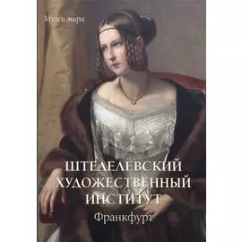 Штеделевский художественный институт. Франкфурт