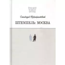 Штемпель: Москва
