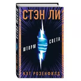 Шторм света