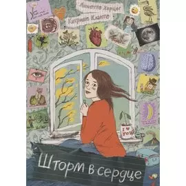 Шторм в сердце / Сердце Шторма
