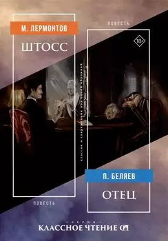 Штосс. Отец