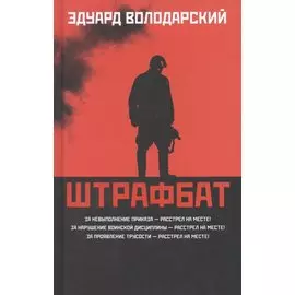Штрафбат: роман