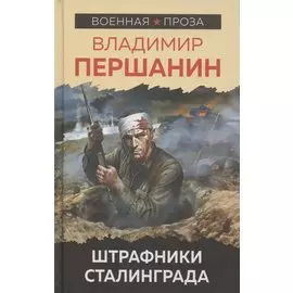 Штрафники Сталинграда