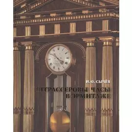 Штрассеровы часы в Эрмитаже