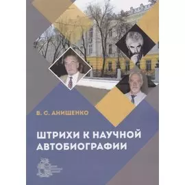 Штрихи к научной автобиографии