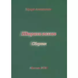 Штрихи поэзии. Сборник