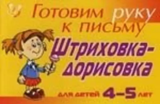 Штриховка-дорисовка для детей 4-5 лет ( желтая ): Готовим руку к письму