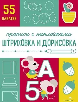 Штриховка и дорисовка. Прописи с наклейками