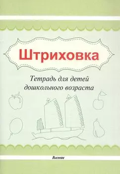 Штриховка. Тетрадь для детей дошкольного возраста