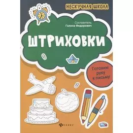 Штриховки:готовим руку к письму
