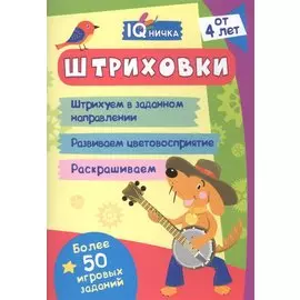 Штриховки. Блокнот с заданиями. Более 50 игровых заданий