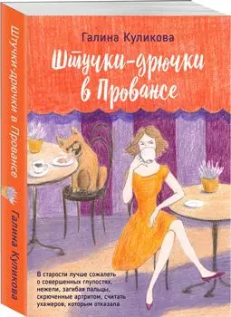 Штучки-дрючки в Провансе