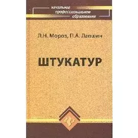 Штукатур: мастер отделочных строительных работ