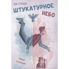 Штукатурное небо