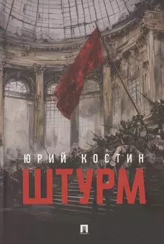 Штурм