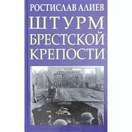 Штурм Брестской крепости