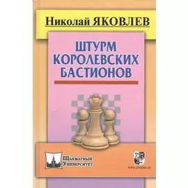 Штурм королевских бастионов