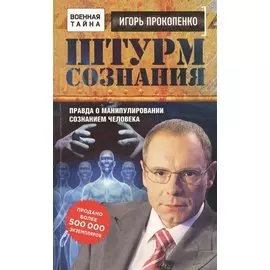 Штурм сознания. Правда о манипулировании сознанием человека