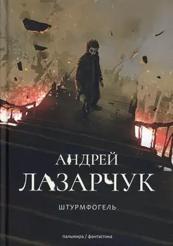 Штурмфогель. Командос верхнего мира