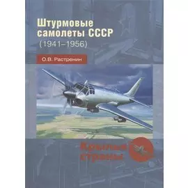 Штурмовые самолеты СССР (1941 -1956)