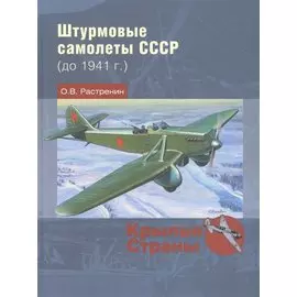 Штурмовые самолеты СССР (до 1941 г.)